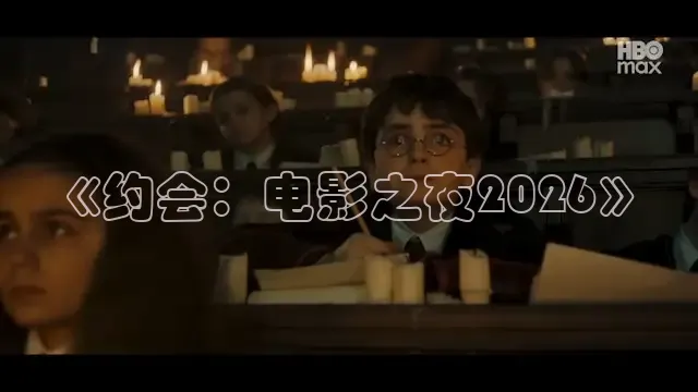 《约会：电影之夜2026》