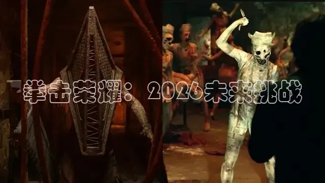 拳击荣耀：2026未来挑战
