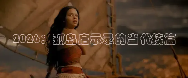2026：孤岛启示录的当代续篇