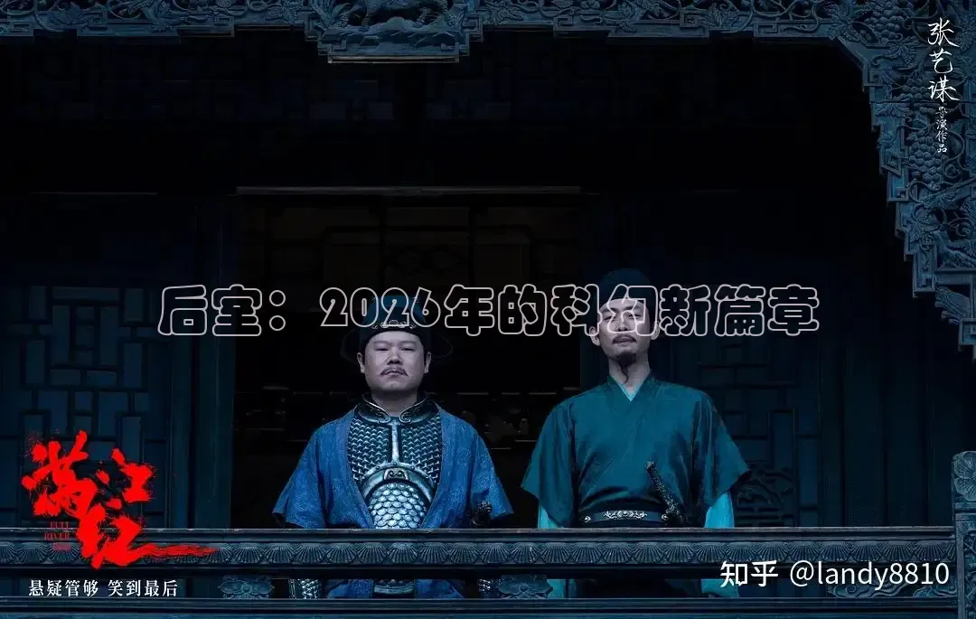 后室：2026年的科幻新篇章