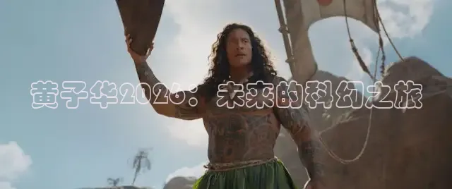 黄子华2026：未来的科幻之旅