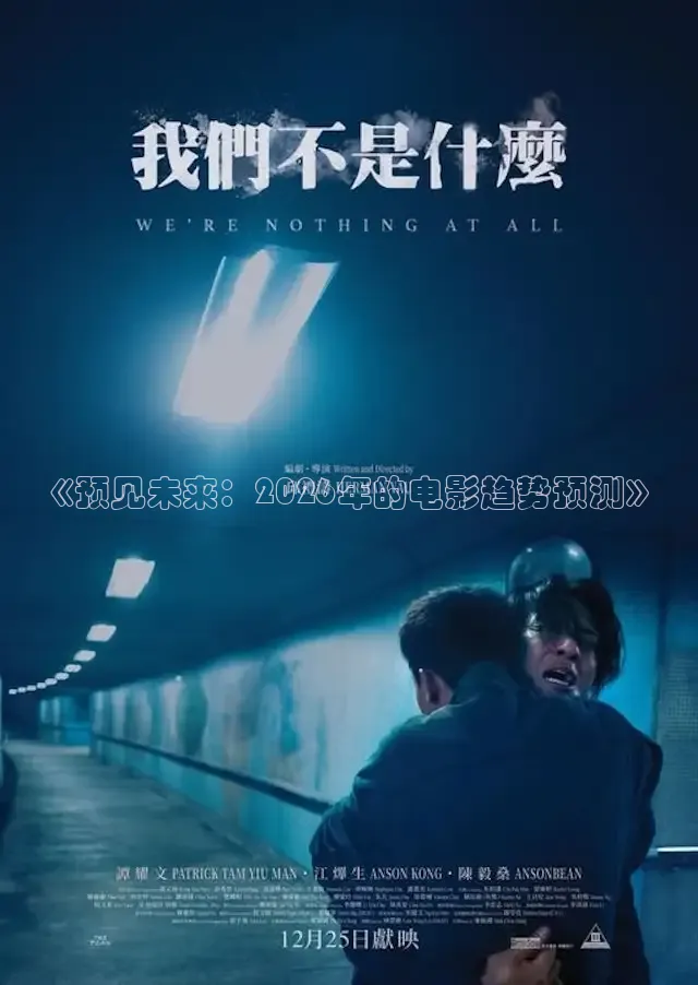 《预见未来：2026年的电影趋势预测》
