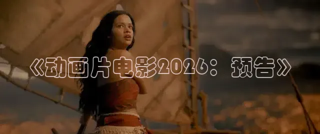 《动画片电影2026：预告》