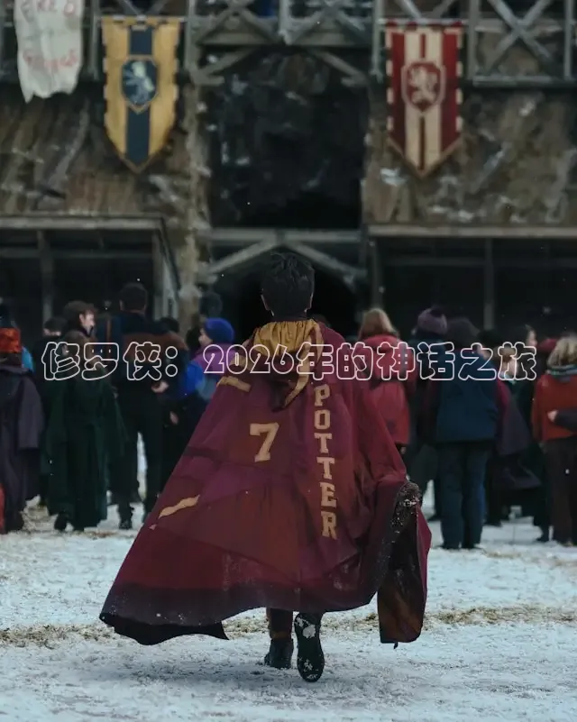 修罗侠：2026年的神话之旅